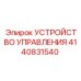 4140831540 УСТРОЙСТВО УПРАВЛЕНИЯ Epiroc