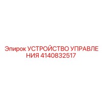 4140832517 УСТРОЙСТВО УПРАВЛЕНИЯ Epiroc