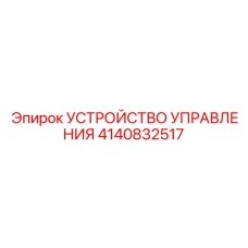 4140832517 УСТРОЙСТВО УПРАВЛЕНИЯ Epiroc