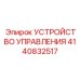 4140832517 УСТРОЙСТВО УПРАВЛЕНИЯ Epiroc