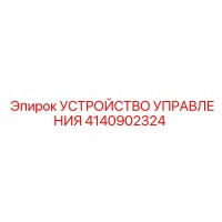 4140902324 УСТРОЙСТВО УПРАВЛЕНИЯ Epiroc
