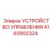 4140902324 УСТРОЙСТВО УПРАВЛЕНИЯ Epiroc