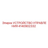 4140902332 УСТРОЙСТВО УПРАВЛЕНИЯ Epiroc