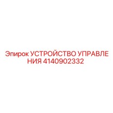 4140902332 УСТРОЙСТВО УПРАВЛЕНИЯ Epiroc
