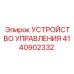 4140902332 УСТРОЙСТВО УПРАВЛЕНИЯ Epiroc