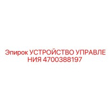 4700388197 УСТРОЙСТВО УПРАВЛЕНИЯ Epiroc