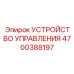 4700388197 УСТРОЙСТВО УПРАВЛЕНИЯ Epiroc