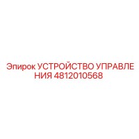 4812010568 УСТРОЙСТВО УПРАВЛЕНИЯ Epiroc
