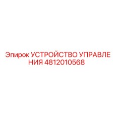 4812010568 УСТРОЙСТВО УПРАВЛЕНИЯ Epiroc