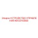 4812010568 УСТРОЙСТВО УПРАВЛЕНИЯ Epiroc