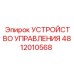 4812010568 УСТРОЙСТВО УПРАВЛЕНИЯ Epiroc