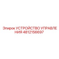 4812156697 УСТРОЙСТВО УПРАВЛЕНИЯ Epiroc