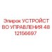 4812156697 УСТРОЙСТВО УПРАВЛЕНИЯ Epiroc