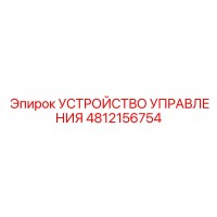 4812156754 УСТРОЙСТВО УПРАВЛЕНИЯ Epiroc