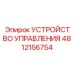4812156754 УСТРОЙСТВО УПРАВЛЕНИЯ Epiroc