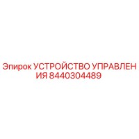 8440304489 УСТРОЙСТВО УПРАВЛЕНИЯ Epiroc