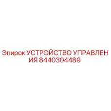 8440304489 УСТРОЙСТВО УПРАВЛЕНИЯ Epiroc