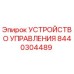 8440304489 УСТРОЙСТВО УПРАВЛЕНИЯ Epiroc