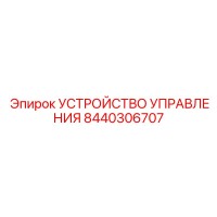 8440306707 УСТРОЙСТВО УПРАВЛЕНИЯ Epiroc