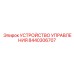 8440306707 УСТРОЙСТВО УПРАВЛЕНИЯ Epiroc