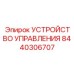 8440306707 УСТРОЙСТВО УПРАВЛЕНИЯ Epiroc
