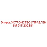 9111202381 УСТРОЙСТВО УПРАВЛЕНИЯ Epiroc