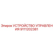 9111202381 УСТРОЙСТВО УПРАВЛЕНИЯ Epiroc