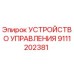 9111202381 УСТРОЙСТВО УПРАВЛЕНИЯ Epiroc
