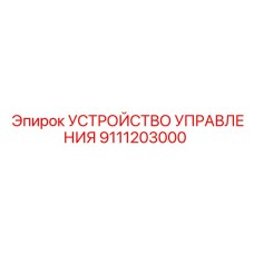 9111203000 УСТРОЙСТВО УПРАВЛЕНИЯ Epiroc