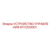 9111203001 УСТРОЙСТВО УПРАВЛЕНИЯ Epiroc