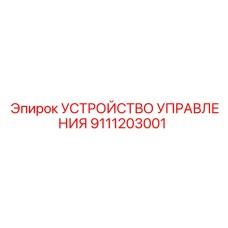 9111203001 УСТРОЙСТВО УПРАВЛЕНИЯ Epiroc