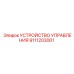 9111203001 УСТРОЙСТВО УПРАВЛЕНИЯ Epiroc