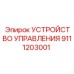 9111203001 УСТРОЙСТВО УПРАВЛЕНИЯ Epiroc