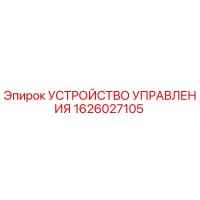 1626027105 УСТРОЙСТВО УПРАВЛЕНИЯ Epiroc