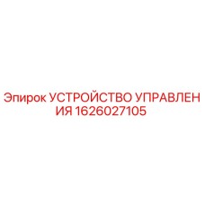 1626027105 УСТРОЙСТВО УПРАВЛЕНИЯ Epiroc