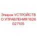 1626027105 УСТРОЙСТВО УПРАВЛЕНИЯ Epiroc