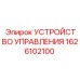 1626102100 УСТРОЙСТВО УПРАВЛЕНИЯ Epiroc