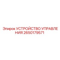 2650179571 Устройство управления Epiroc