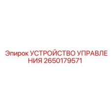2650179571 Устройство управления Epiroc