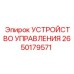 2650179571 Устройство управления Epiroc
