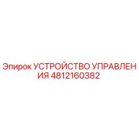 4812160382 УСТРОЙСТВО УПРАВЛЕНИЯ Epiroc