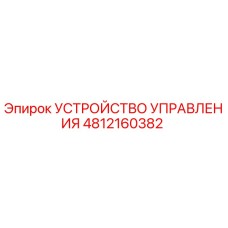4812160382 УСТРОЙСТВО УПРАВЛЕНИЯ Epiroc