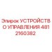 4812160382 УСТРОЙСТВО УПРАВЛЕНИЯ Epiroc