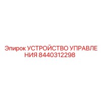 8440312298 УСТРОЙСТВО УПРАВЛЕНИЯ Epiroc