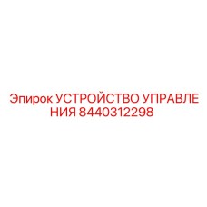 8440312298 УСТРОЙСТВО УПРАВЛЕНИЯ Epiroc