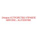 AL21200168 УСТРОЙСТВО УПРАВЛЕНИЯ ONC Epiroc
