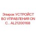 AL21200168 УСТРОЙСТВО УПРАВЛЕНИЯ ONC Epiroc