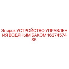 1627457435 УСТРОЙСТВО УПРАВЛЕНИЯ ВОДЯНЫМ БАКОМ Epiroc