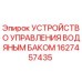 Оригинальное устройство управления водяным баком Epiroc артикул 1627457435