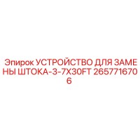 2657716706 УСТРОЙСТВО ДЛЯ ЗАМЕНЫ ШТОКА-3-7X30FT Epiroc